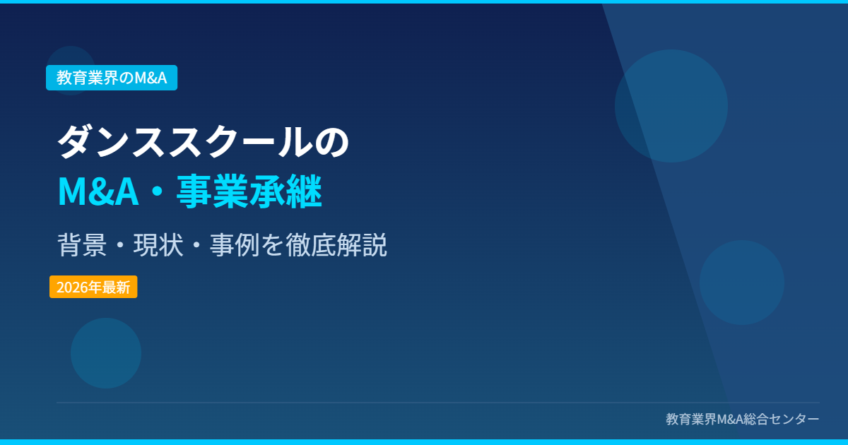 ダンススクールのM&A・事業承継 アイキャッチ画像