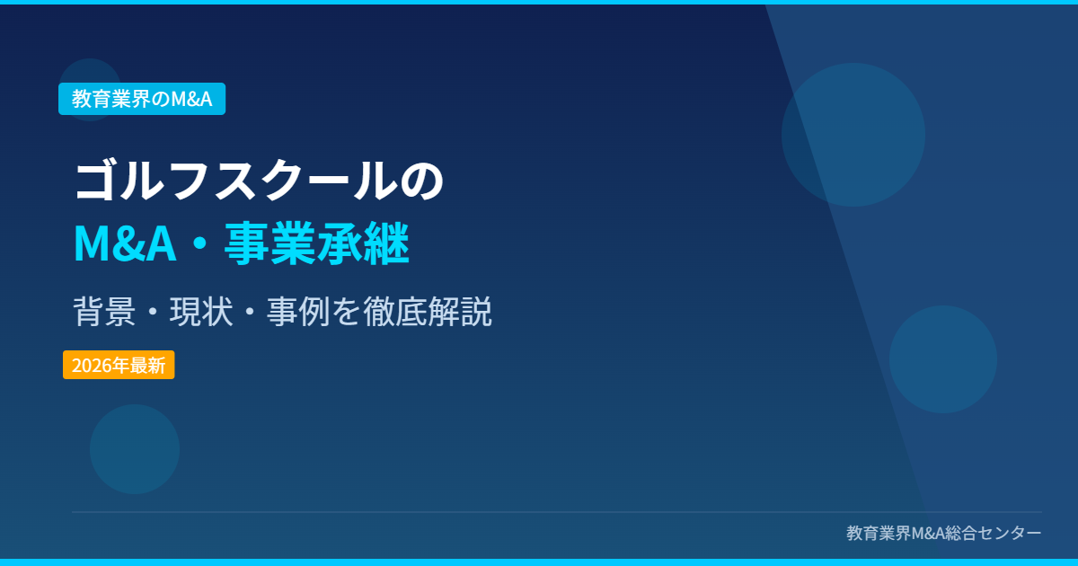 ゴルフスクールのM&A・事業承継 アイキャッチ画像