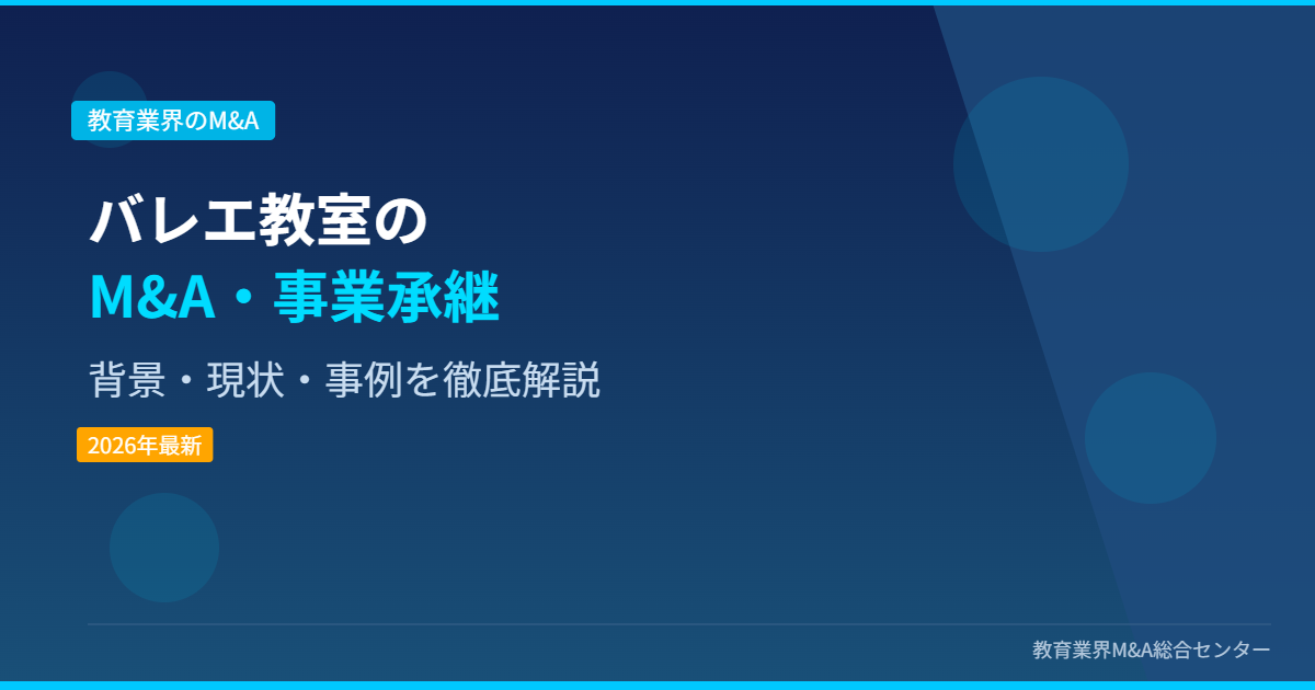 バレエ教室のM&A・事業承継 アイキャッチ画像