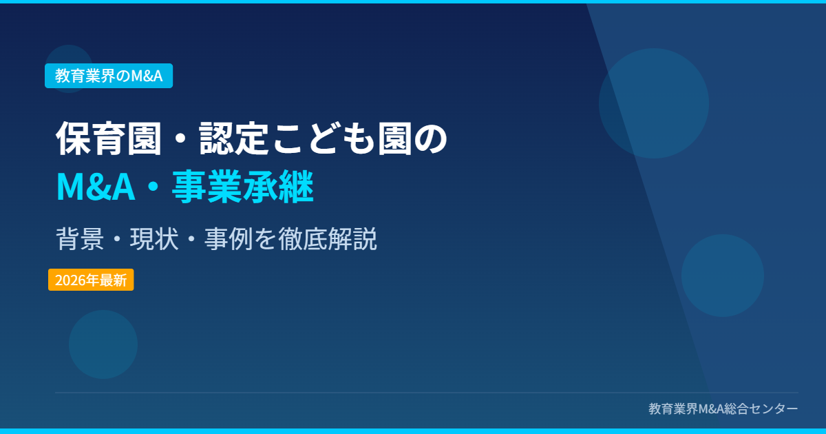 保育園・認定こども園のM&A・事業承継 アイキャッチ画像