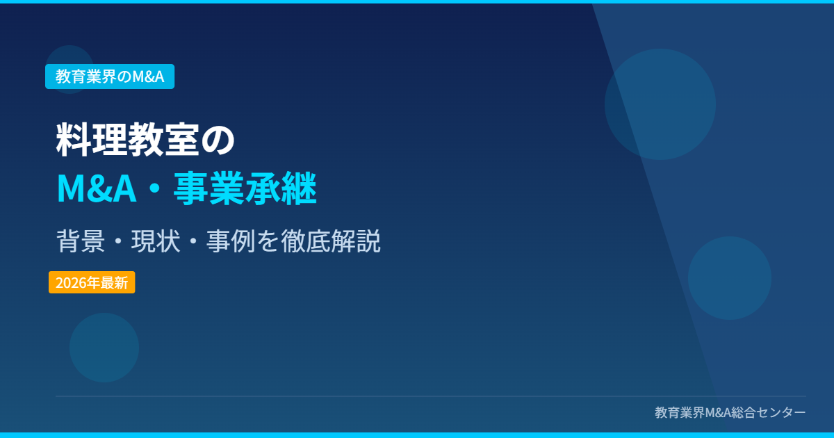 料理教室のM&A・事業承継 アイキャッチ画像