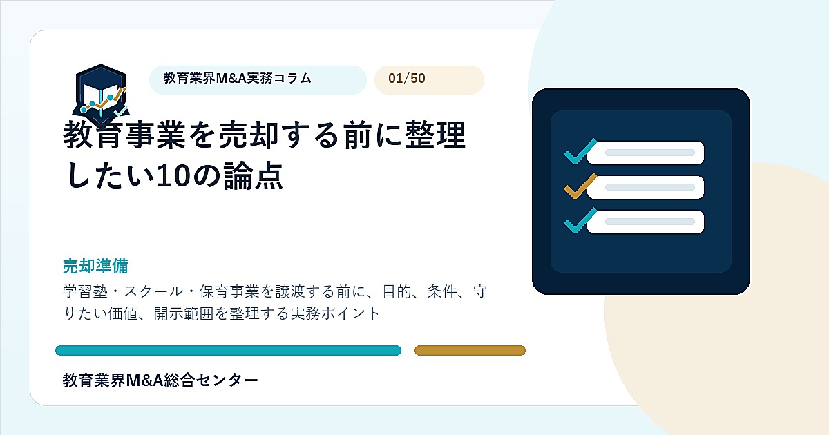 教育事業を売却する前に整理したい10の論点のアイキャッチ画像