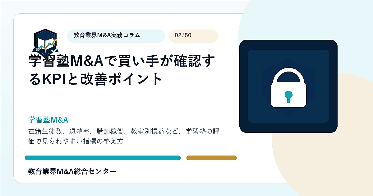 学習塾M&Aで買い手が確認するKPIと改善ポイントのアイキャッチ画像