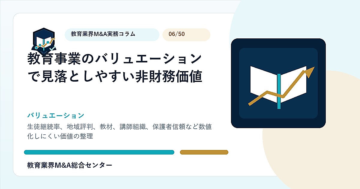教育事業のバリュエーションで見落としやすい非財務価値のアイキャッチ画像