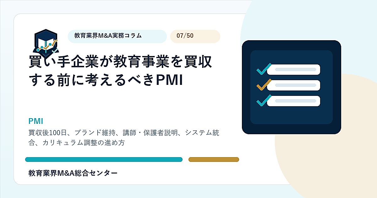 買い手企業が教育事業を買収する前に考えるべきPMIのアイキャッチ画像