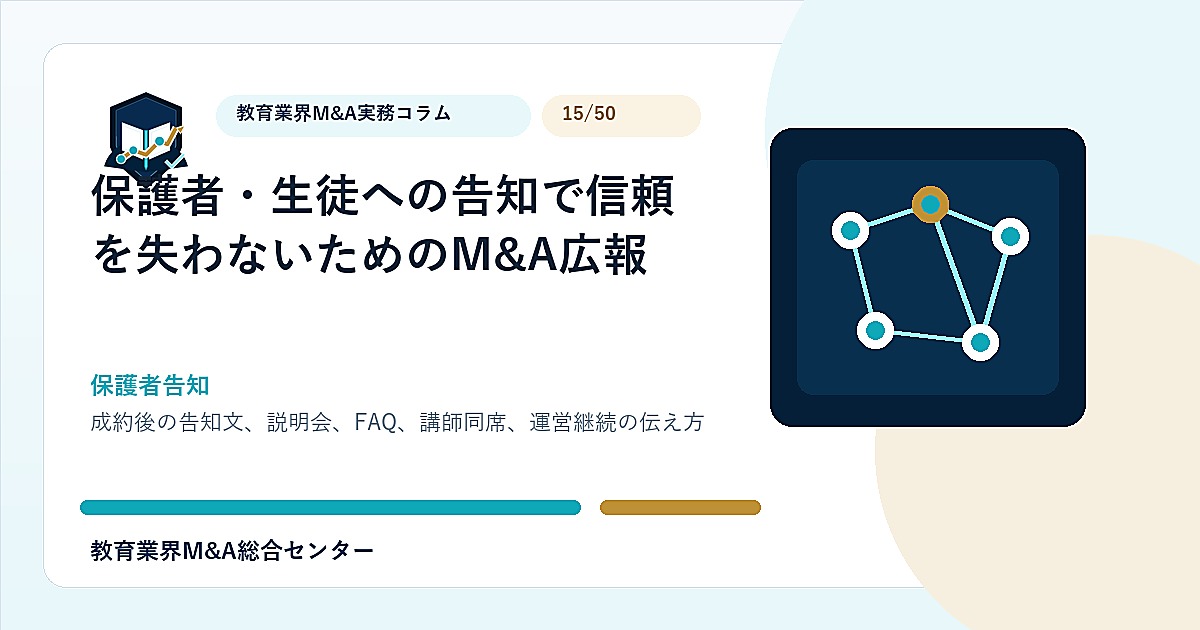 保護者・生徒への告知で信頼を失わないためのM&A広報のアイキャッチ画像