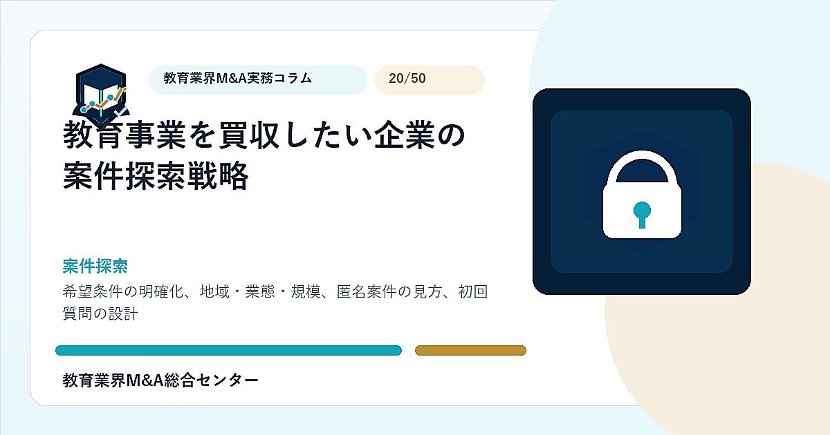 教育事業を買収したい企業の案件探索戦略のアイキャッチ画像