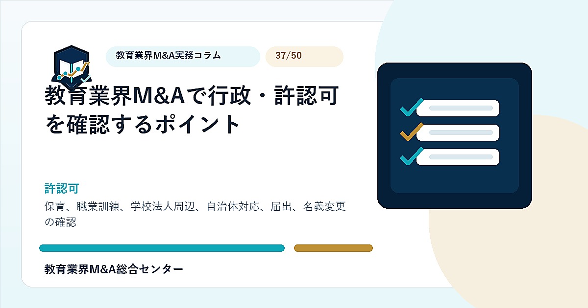 教育業界M&Aで行政・許認可を確認するポイントのアイキャッチ画像