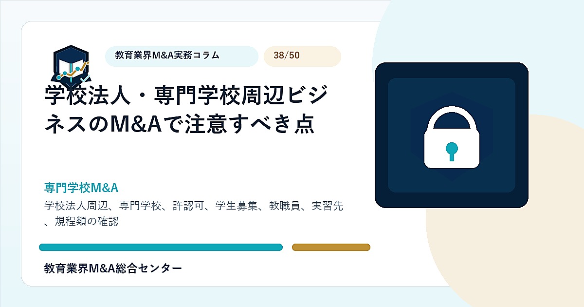 学校法人・専門学校周辺ビジネスのM&Aで注意すべき点のアイキャッチ画像