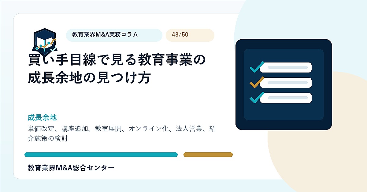 買い手目線で見る教育事業の成長余地の見つけ方のアイキャッチ画像