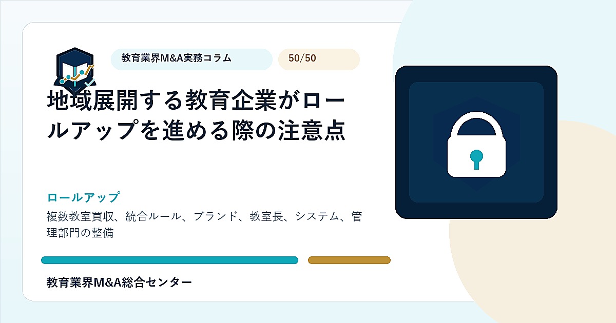 地域展開する教育企業がロールアップを進める際の注意点のアイキャッチ画像