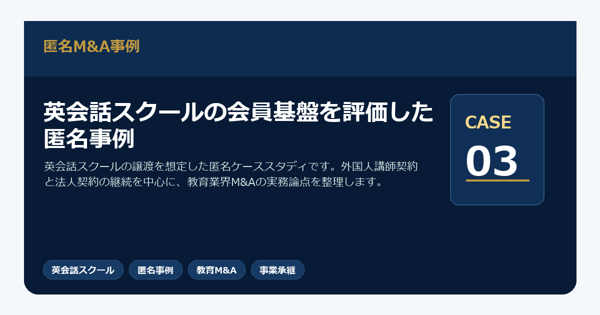 英会話スクールの会員基盤を評価した匿名事例