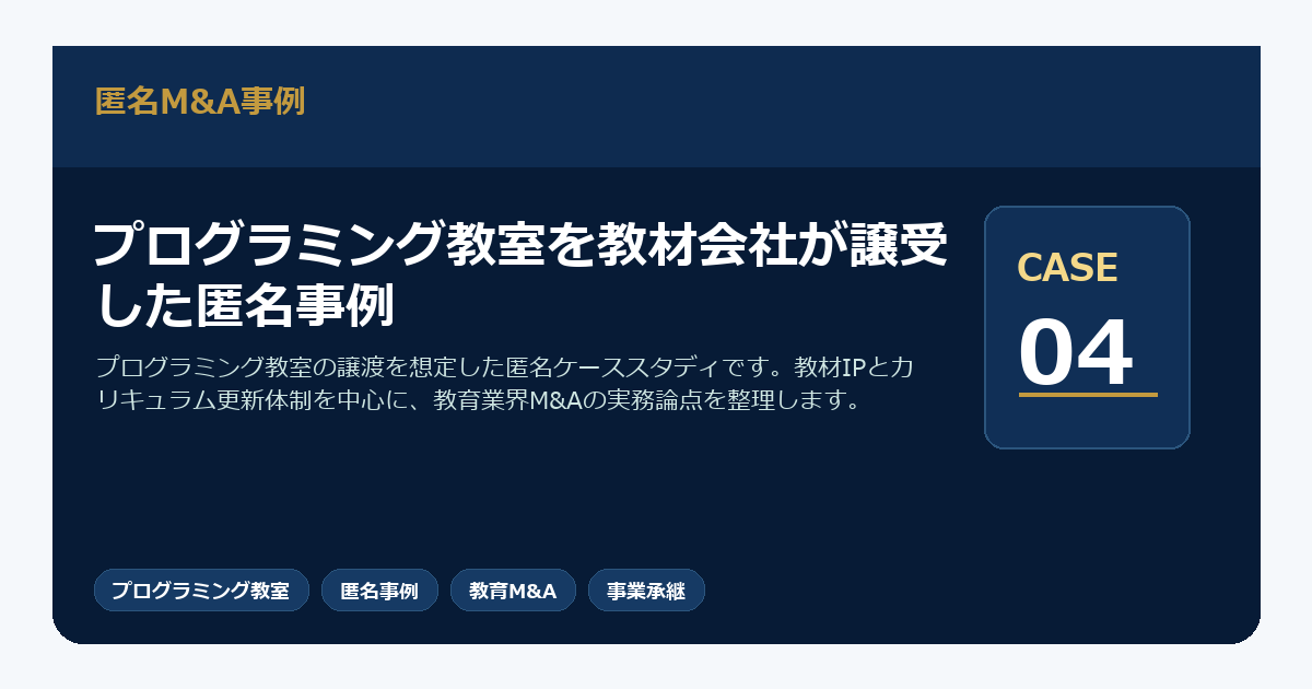プログラミング教室を教材会社が譲受した匿名事例