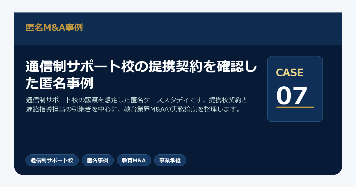 通信制サポート校の提携契約を確認した匿名事例