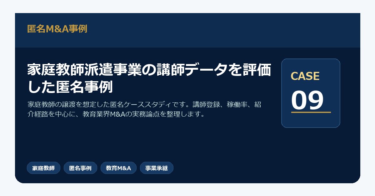 家庭教師派遣事業の講師データを評価した匿名事例