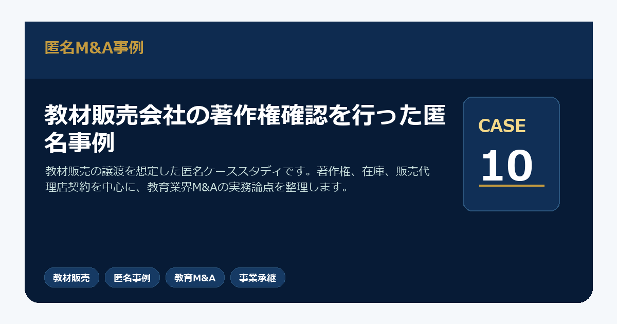 教材販売会社の著作権確認を行った匿名事例