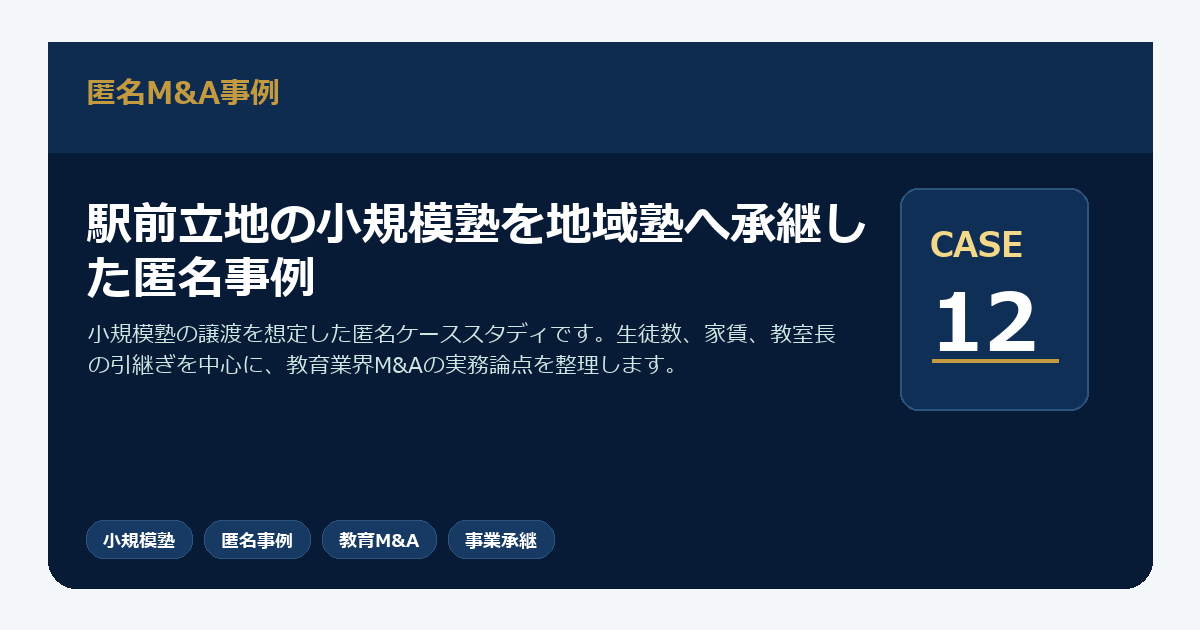 駅前立地の小規模塾を地域塾へ承継した匿名事例