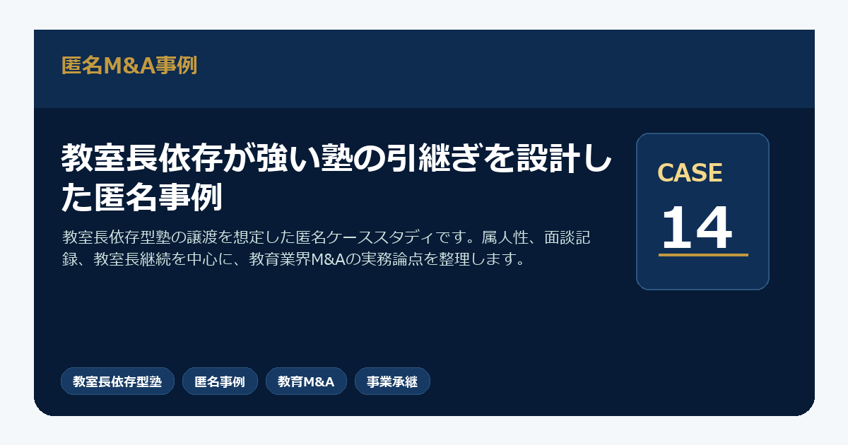 教室長依存が強い塾の引継ぎを設計した匿名事例