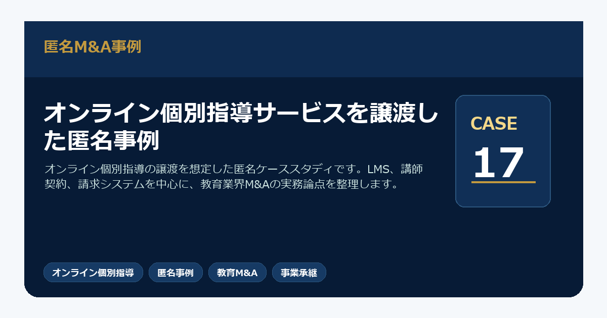 オンライン個別指導サービスを譲渡した匿名事例