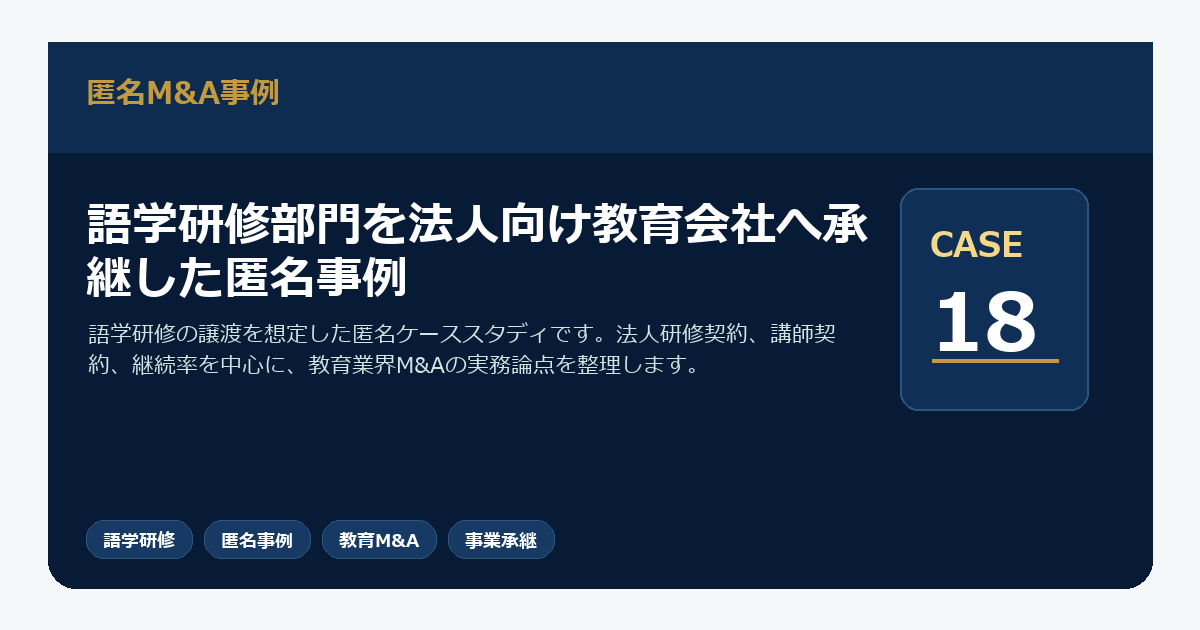 語学研修部門を法人向け教育会社へ承継した匿名事例