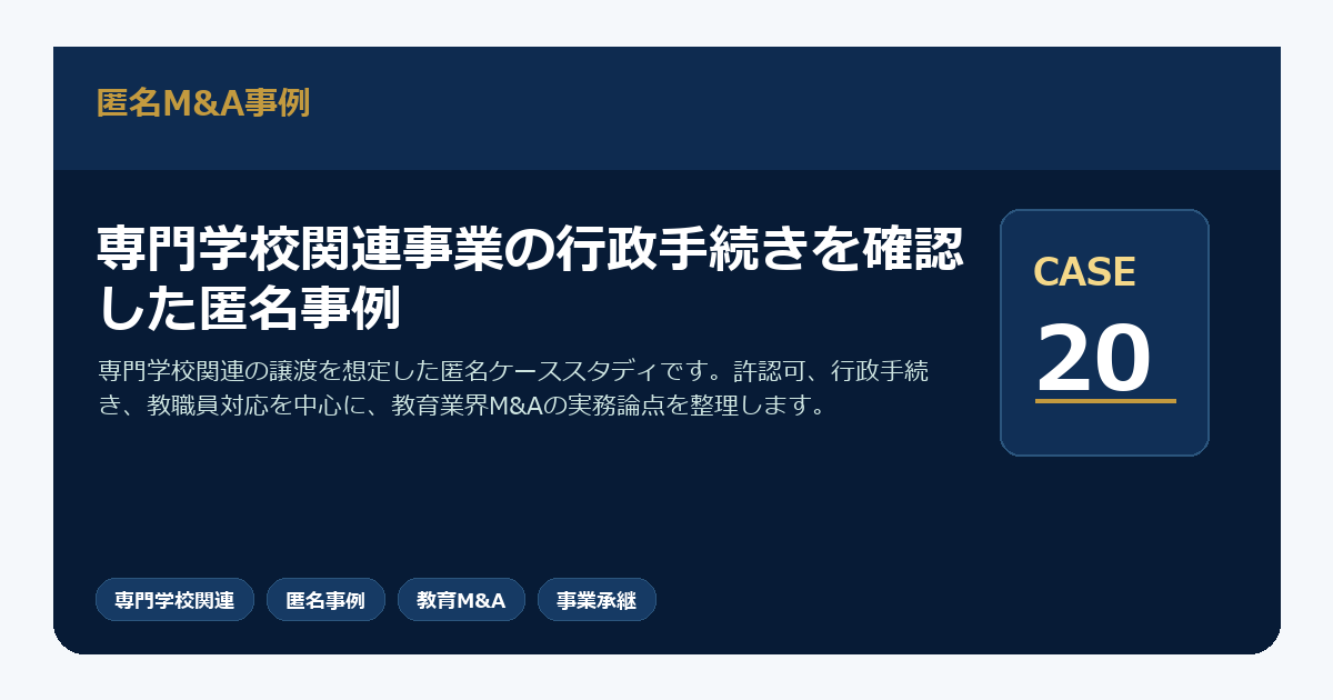 専門学校関連事業の行政手続きを確認した匿名事例