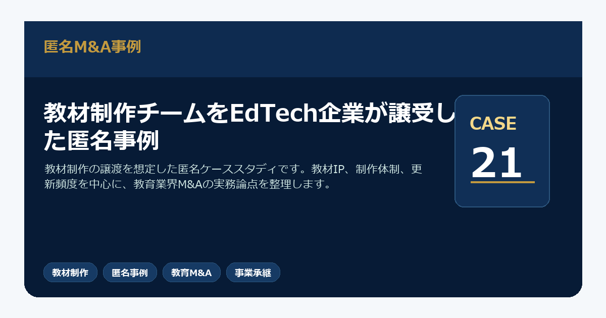教材制作チームをEdTech企業が譲受した匿名事例