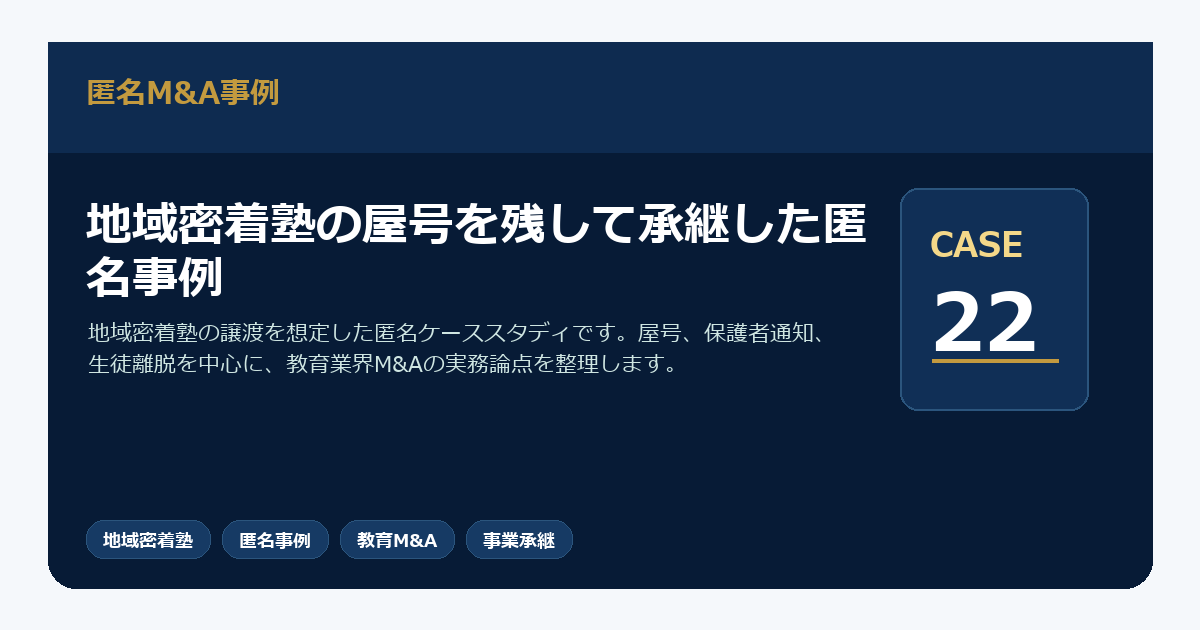 地域密着塾の屋号を残して承継した匿名事例