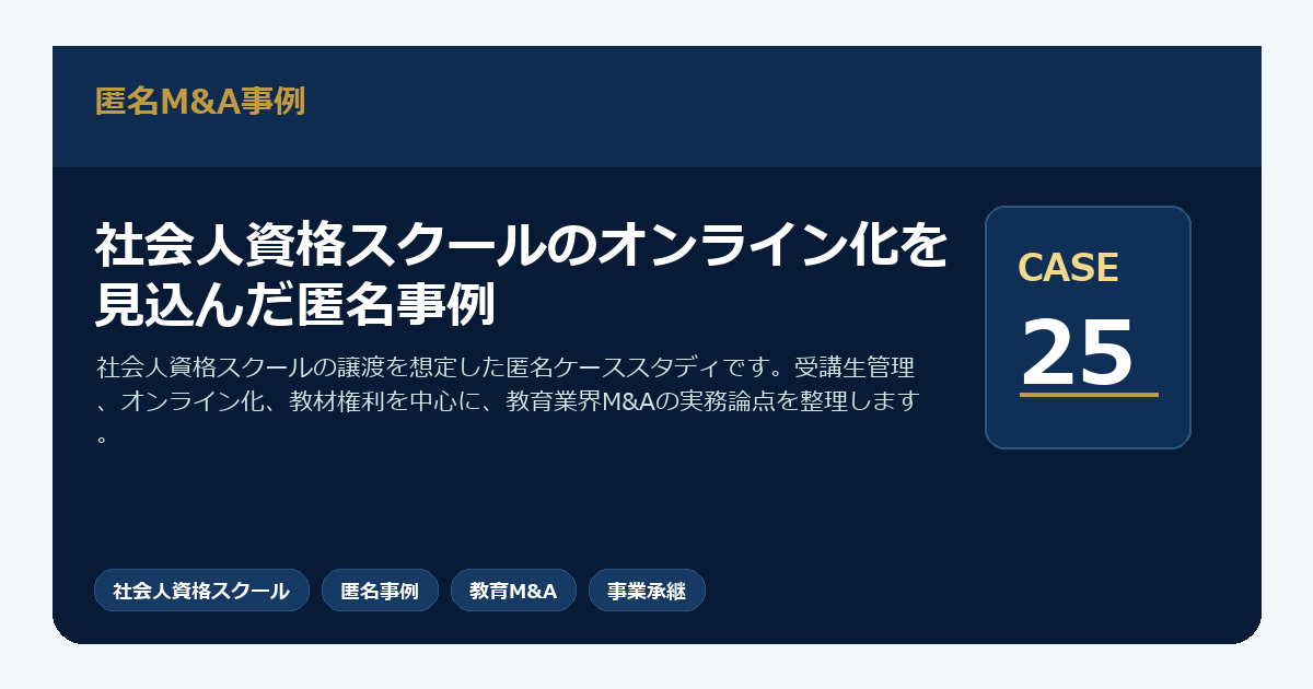 社会人資格スクールのオンライン化を見込んだ匿名事例