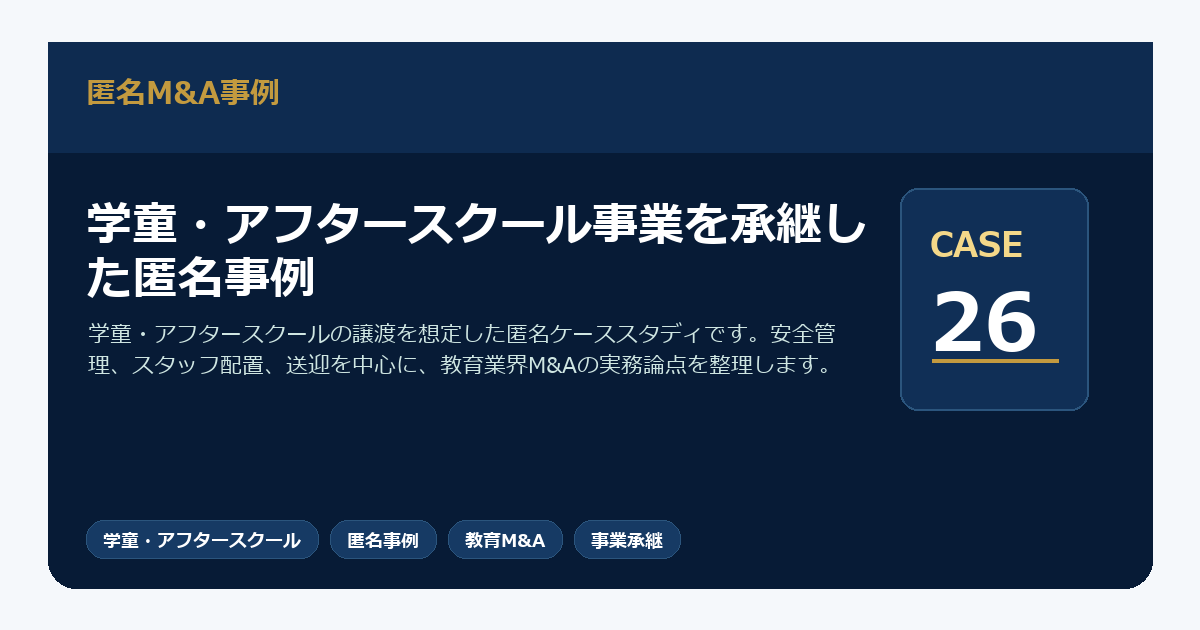 学童・アフタースクール事業を承継した匿名事例
