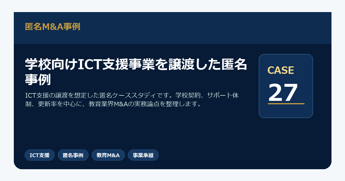 学校向けICT支援事業を譲渡した匿名事例