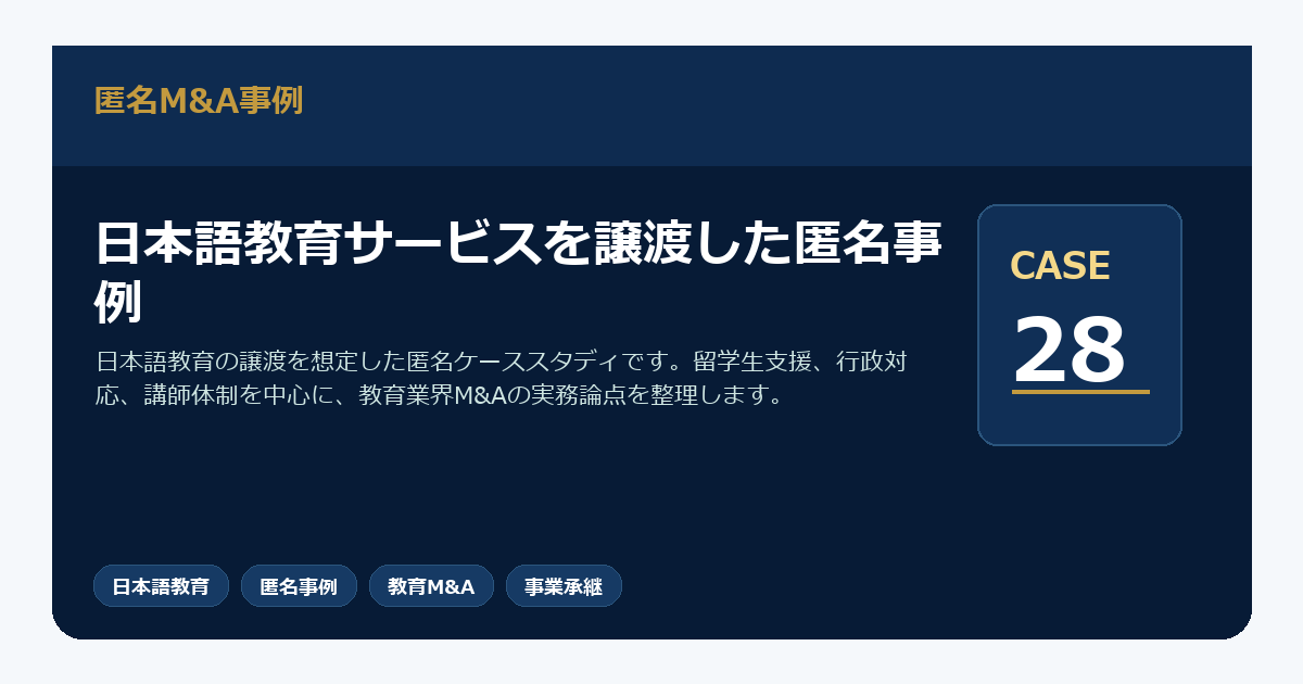 日本語教育サービスを譲渡した匿名事例