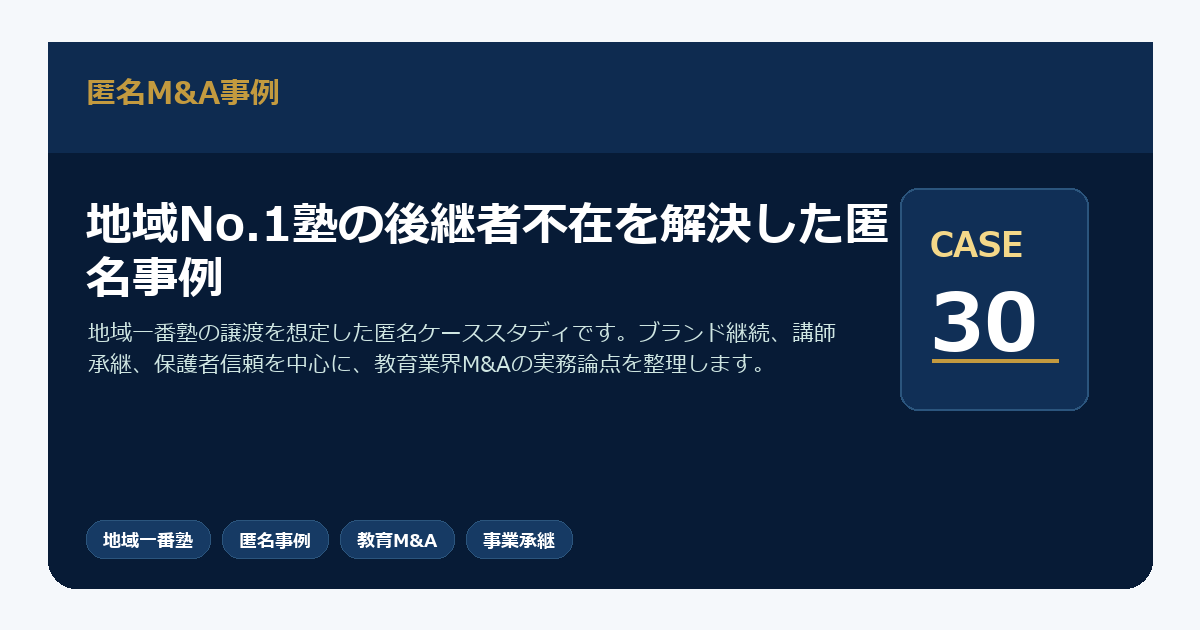 地域No.1塾の後継者不在を解決した匿名事例
