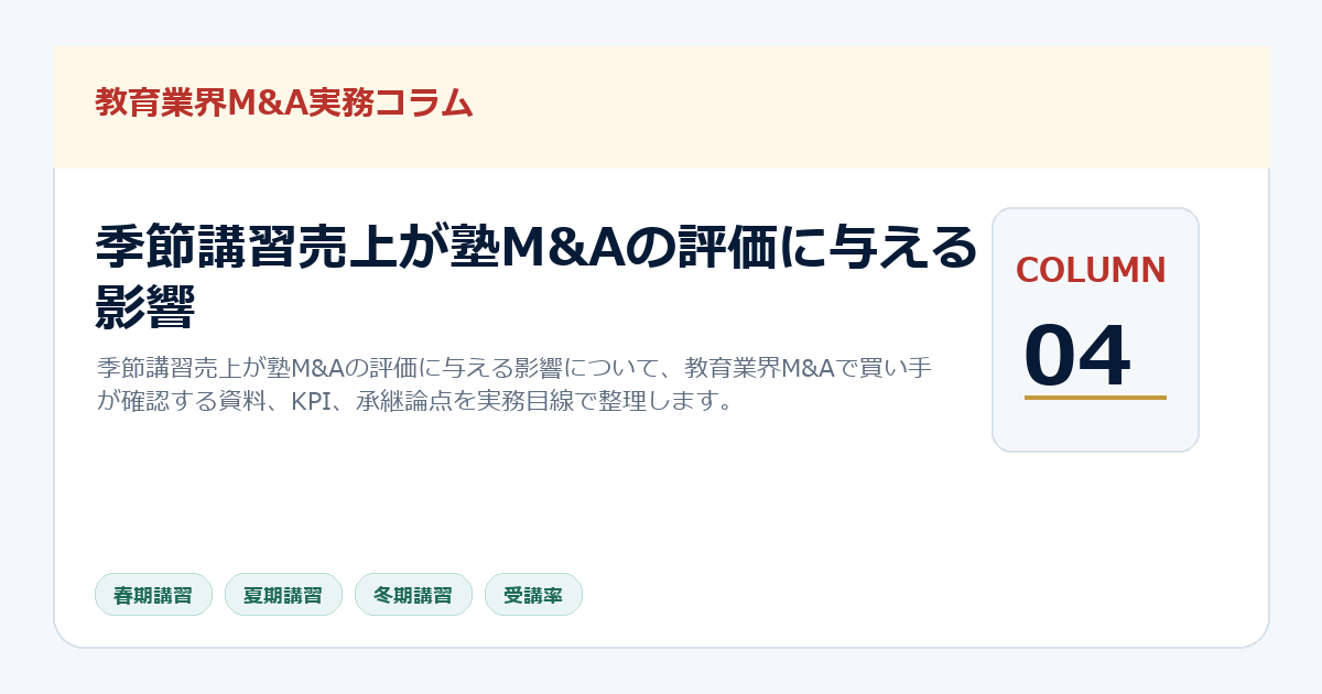季節講習売上が塾M&Aの評価に与える影響