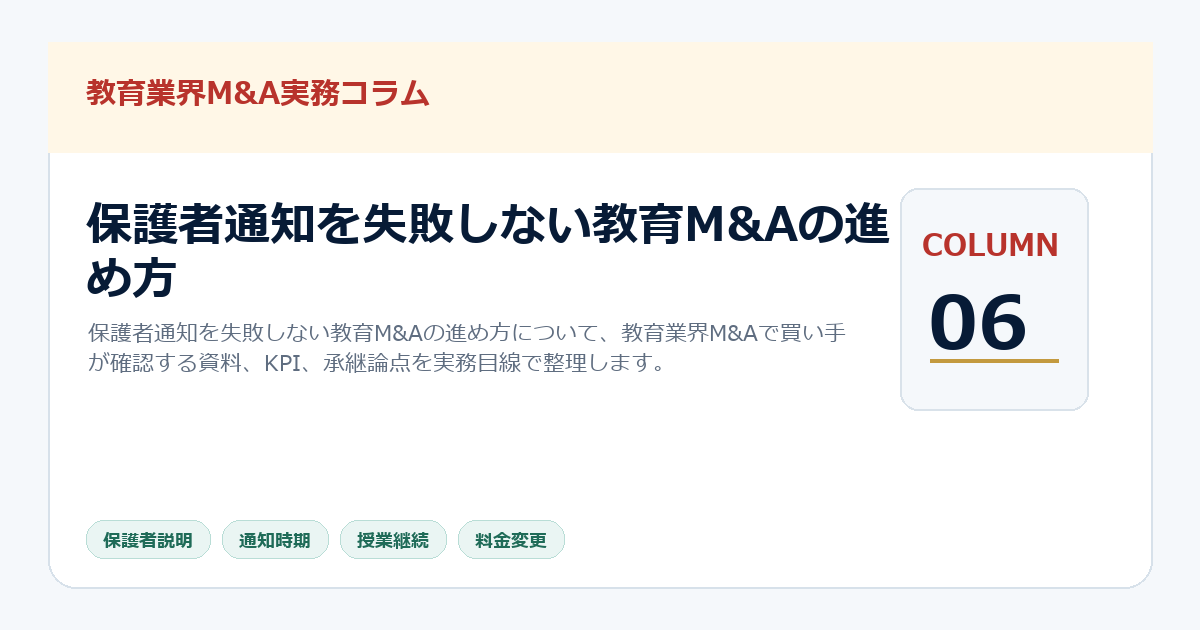 保護者通知を失敗しない教育M&Aの進め方