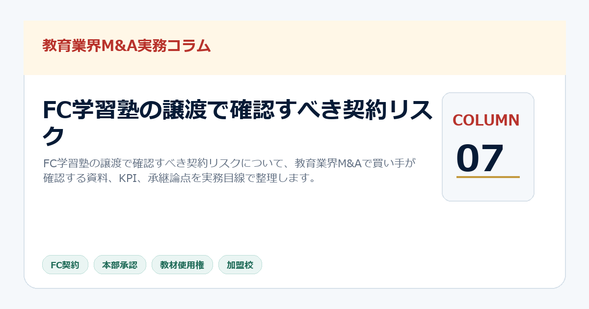 FC学習塾の譲渡で確認すべき契約リスク