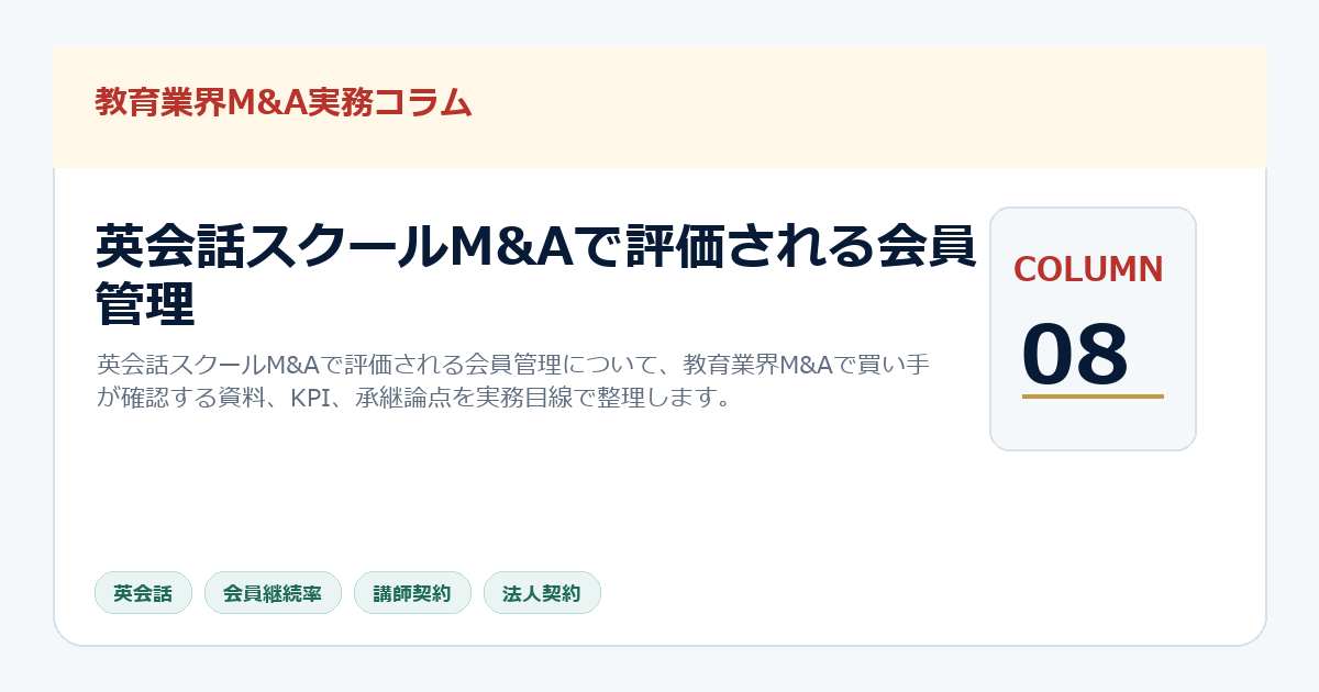 英会話スクールM&Aで評価される会員管理