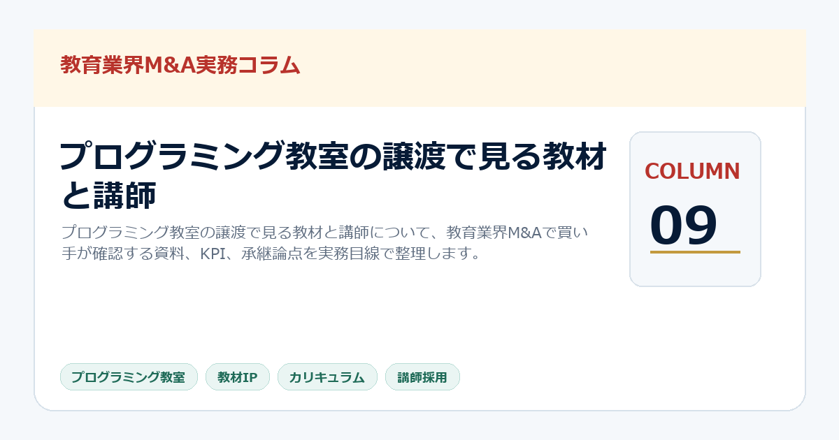 プログラミング教室の譲渡で見る教材と講師