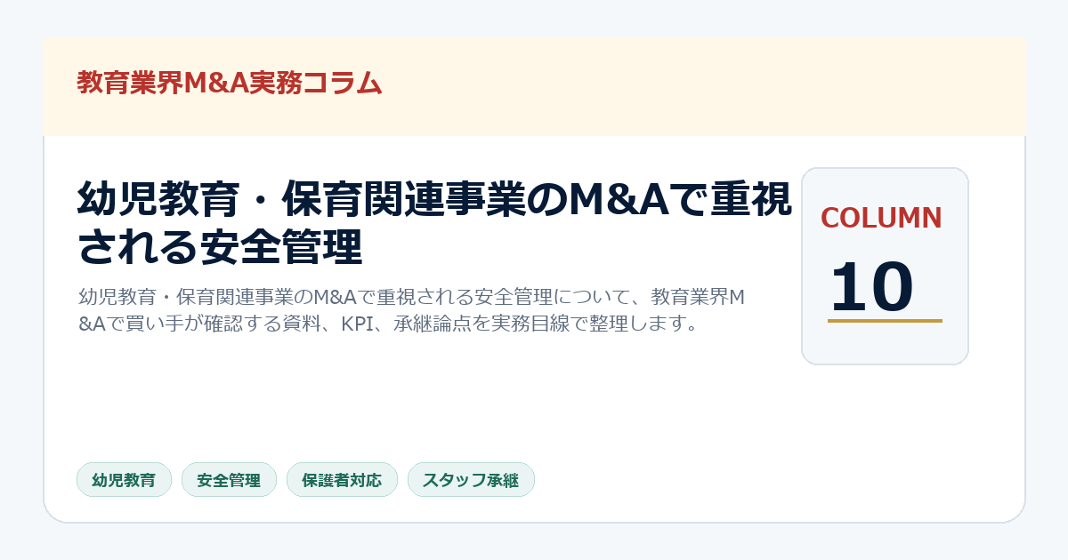幼児教育・保育関連事業のM&Aで重視される安全管理