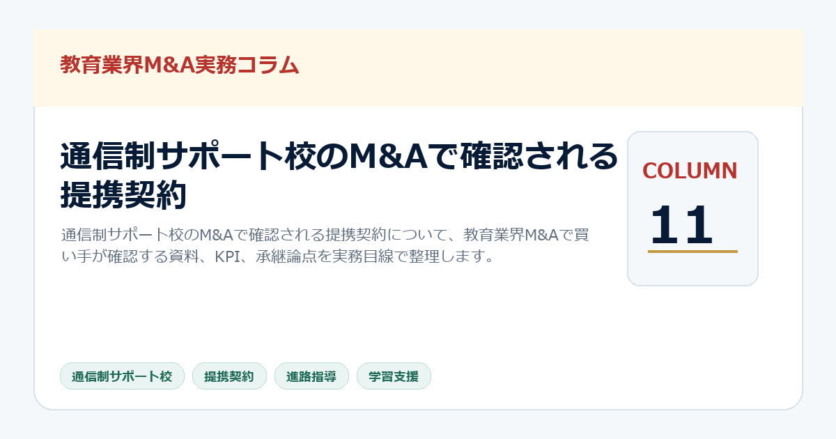 通信制サポート校のM&Aで確認される提携契約