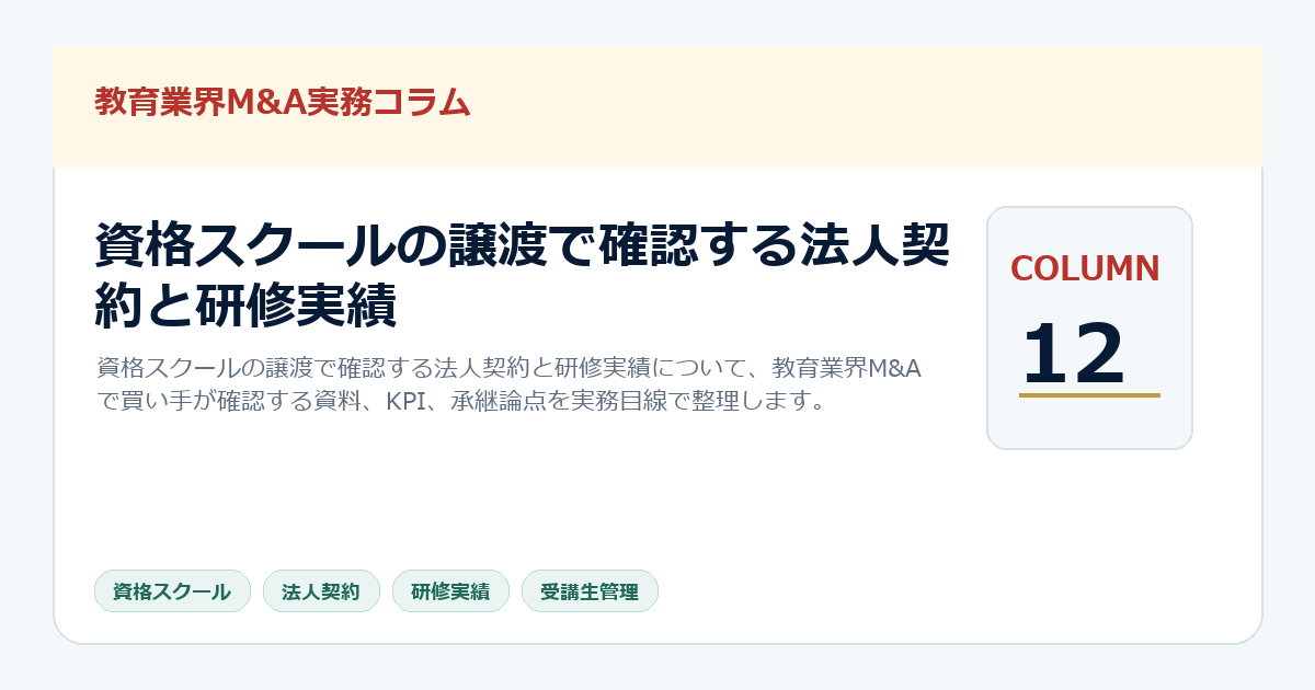資格スクールの譲渡で確認する法人契約と研修実績
