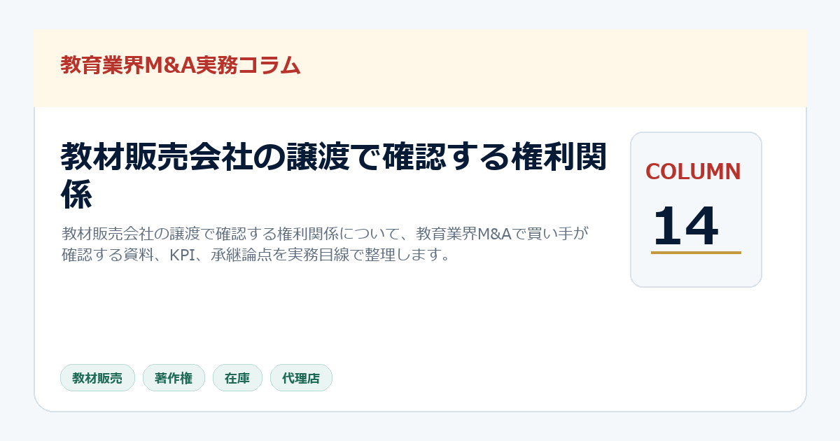 教材販売会社の譲渡で確認する権利関係