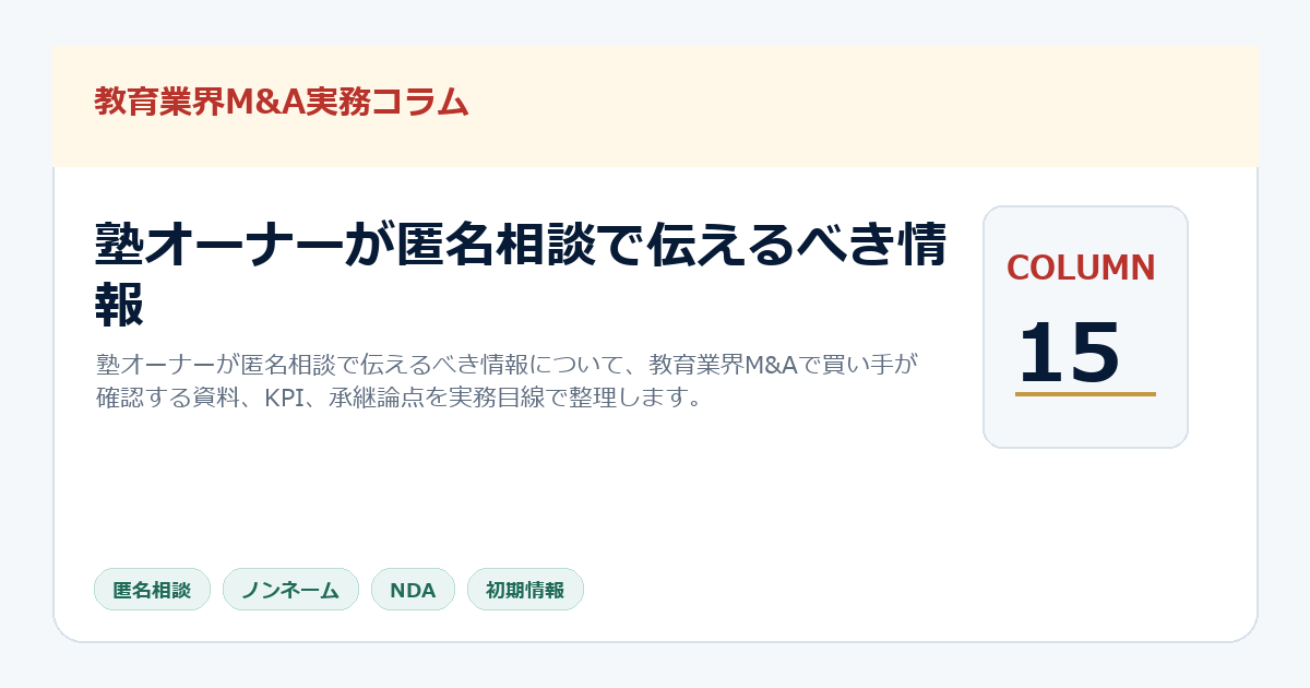 塾オーナーが匿名相談で伝えるべき情報