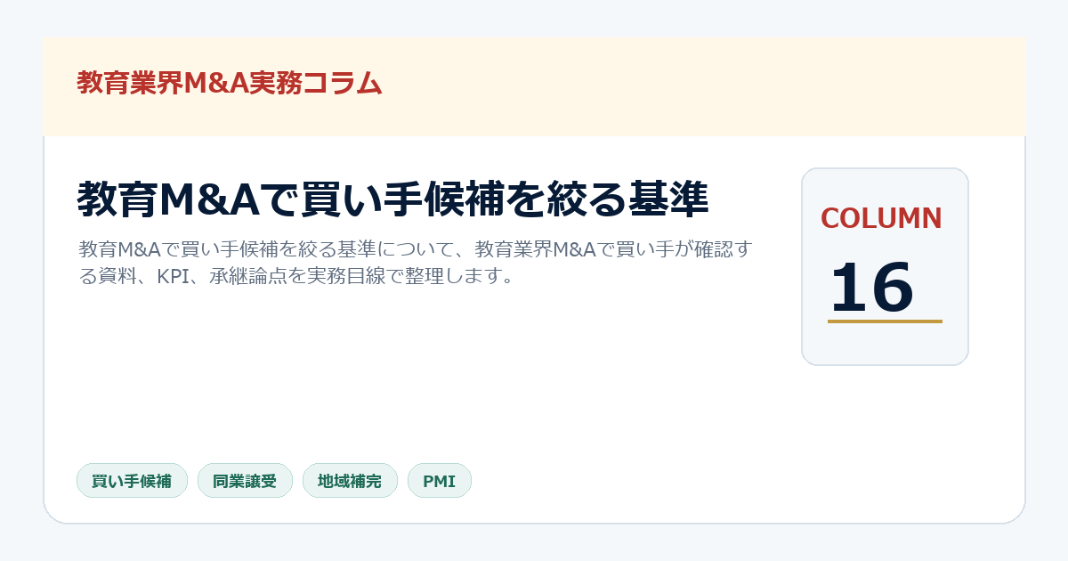 教育M&Aで買い手候補を絞る基準