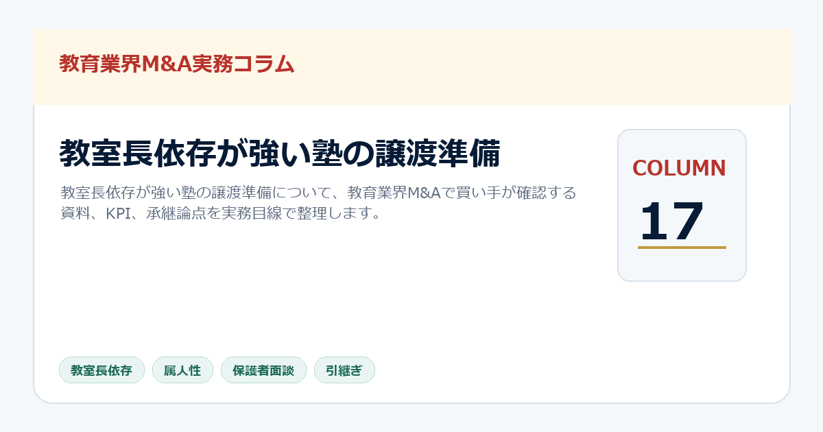 教室長依存が強い塾の譲渡準備
