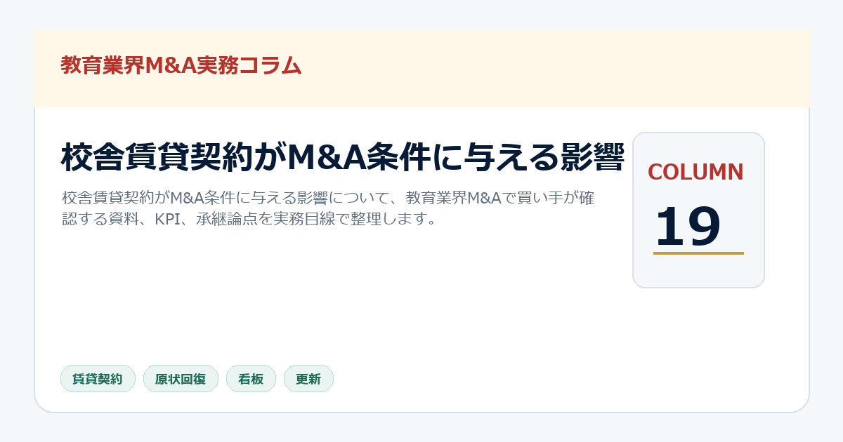 校舎賃貸契約がM&A条件に与える影響