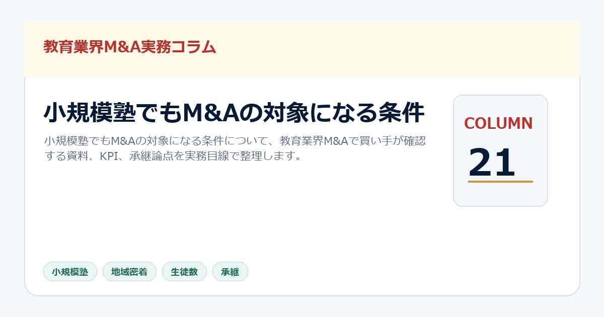 小規模塾でもM&Aの対象になる条件