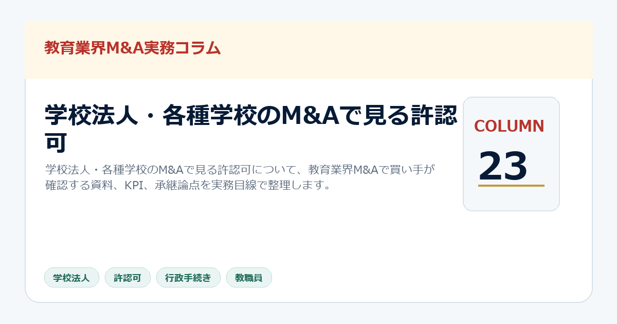 学校法人・各種学校のM&Aで見る許認可
