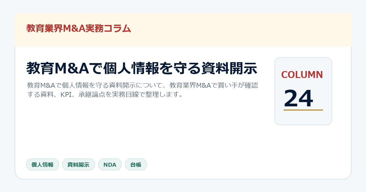 教育M&Aで個人情報を守る資料開示