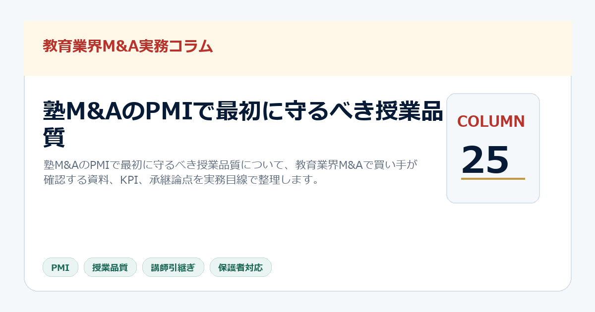 塾M&AのPMIで最初に守るべき授業品質