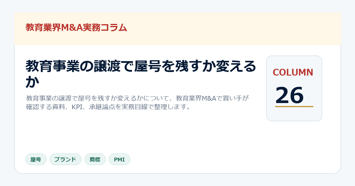 教育事業の譲渡で屋号を残すか変えるか